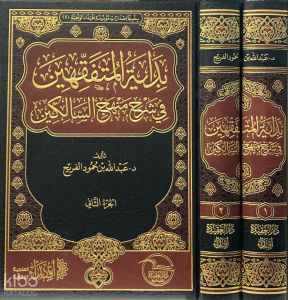 بداية المتفقهين في شرح منهج السالكين 1/2