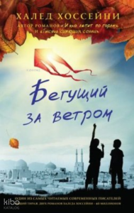Бегущий за ветром - Uçurtma Avcısı