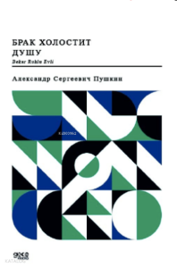 Bekar Ruhlu Evli (Rusça);Брак холостит душу
