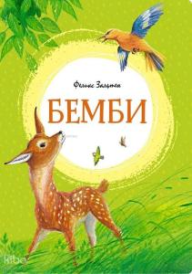 Бемби Bambi - Bambi