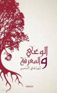 Bilgi ve Bilinç (Arapça)