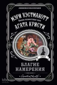 Благие намерения