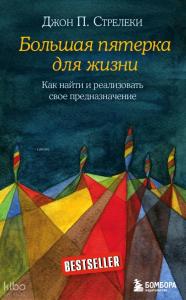 Большая пятерка для жизни - Yaşam İçin Büyük Beş
