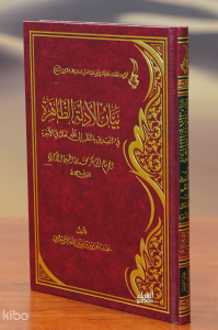 بيان الأدلة الظاهرة - bayan al'adilat alzaahira