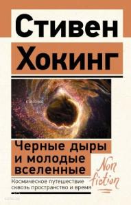 Черные дыры и молодые вселенные