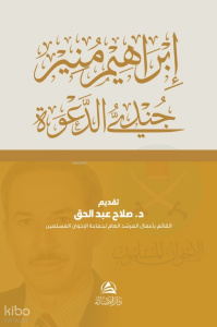 Cundiyyu’d-Daveti İbrahim Munir - إبراهيم منير جنديُّ الدعوة