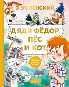 Дядя Федор, пес и кот - Fedor Amca, Köpek Ve Kedi