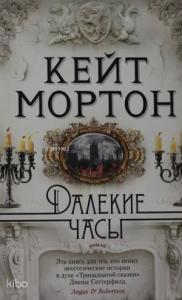 Далекие часы