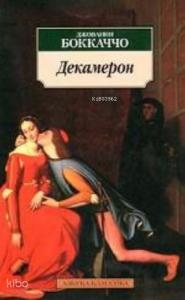 Декамерон