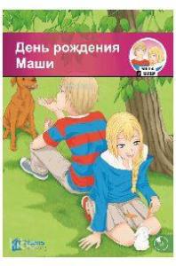 Den Rozhdeniya Mashi +Cd (День Рождения Маши) A1-320 Slov (Mm.4)