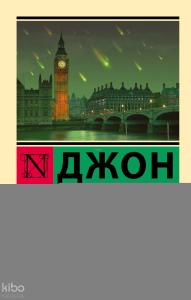 День триффидов - Triffidler Günü