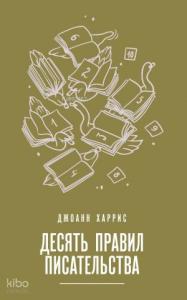 Десять правил писательства