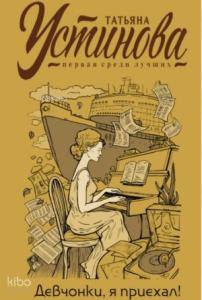 Девчонки, я приехал!