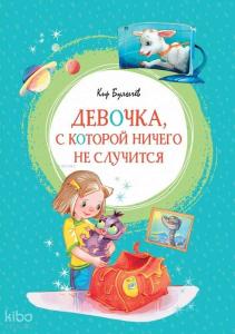 Девочка, с которой ничего не случится - Hiçbir Şeyin Olmayacağı Kız