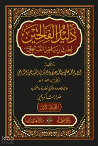 دليل الفالحين لطرق رياض الصالحين 1/5 - Delilul Falihin