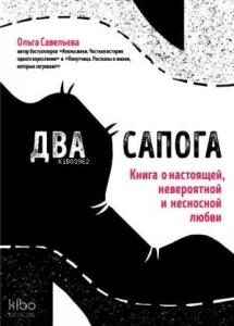 Два сапога. Книга о настоящей, невероятной и несносной любви