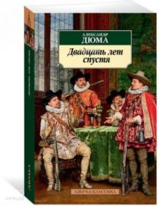 Двадцать лет спустя. Продолжение романа "Три мушкетера"