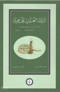 ed-Devletü'l-Osmaniyyetü'l-mechule - الدولة العثمانية المجهولة