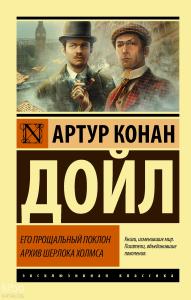 Его прощальный поклон. Архив Шерлока Холмса - Veda Yay. Sherlock Holmes Arşivi