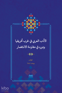el-Edebu’l-‘Arabî fî Garbi Afrîkiyâ ve Devruhû fî Mukâvemeti’l-İsti‘mâr - (Batı Afrika’da Arap Edebiyatı ve Sömürgecilik Karşısındaki Rolü)