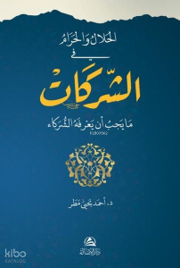 El-Helal ve’l-Haram Fi’ş-Şerikat - الحلال والحرام في الشركات