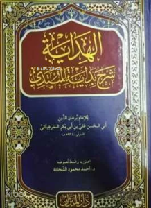 El-Hidaye Şerhu Bidayeti'l Mübtedi (Arapça)