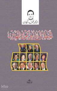 El-Hitanü’l Maile fi Sevreti’l Mısriyyin