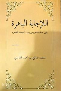 El-İcâbetü'l Bâhira Ala es'ileti Teteallagu bimen yesubbu's Sahabete't Tâhira; Sahabeye Dil Uzatanlara Cevaplar