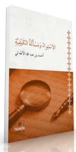 El-İstivâ ve Mes’eletü’l Keyfiyye