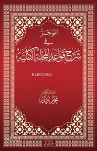 el-Mûcez fi Şerhi Kavâdi'l Mecelleti'l Külliyye (Karton Kapak)