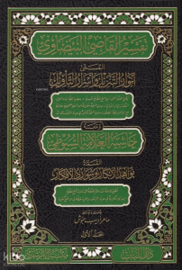 Envarüt-Tenzil ve Esrarüt-Tevil Tefsirül-Beydavi - تفسير القاضي البيضاوي المسمى أنوار التنزيل وأسرار التأويل