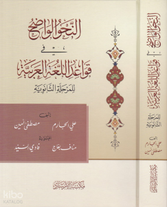 Ern-Nahvül-Vadıh Fi Kavaidil-Lugatil-Arabiyye - النحو الواضح في قواعد اللغة العربية للمرحلة الثانوية