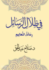 Fi Zilal al-Resail في ظلال رسائل (Ciltli)
