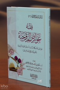 فقه عوراض الزوجية - fiqh eawrad alzawjia