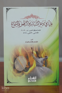 فتيا في ذم الشبابة و الرقص و السماع - fitya