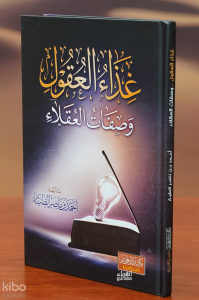 غذاء العقول وصفات العقلاء - ghidha' aleuqul wasifat aleuqala'