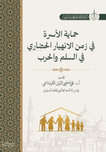 Himayatu Al-Usra Fi Zamani Al-İnhiyari Al-Hadari (حماية الأسرة في زمن الانهيار الحضاري)
