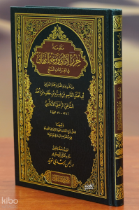 حرز الأماني ووجه التهاني - haraz al'amani wawajjh altahani