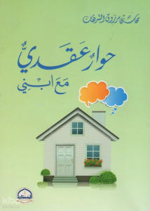 حوار عقائدي مع ابني