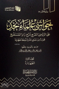 حواشي علماء نجد على الروض المربع شرح زاد المستقنع 1/9 - Havaşiye Ulemai Necid aler Ravdul Murbi Şerhu Zadul Mustakni