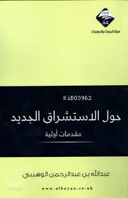 حول الاستشراق الجديد