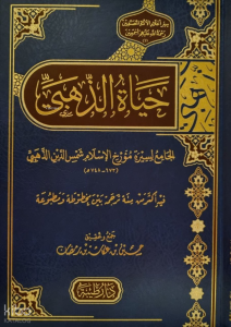 حياة الذهبي