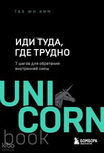 Иди туда, где трудно : 7 шагов для обретения внутренней силы - Zor Olduğu Yere Gidin: İç Güç Kazanmak İçin 7 Adım