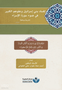 İfsadu Beni İsrail - إفساد بني إسرائيل وعلوهم الكبير في ضوء سورة الإسراء