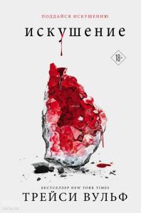 Искушение (#2) - Günaha (#2)