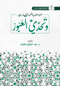 İstinhadi’l-Hadari ve Tahaddi al-Ubur - الاستنهاض الحضاري وتحدي العبور