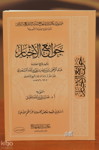 جوامع الأخبار - Jouama Al-Akhbar