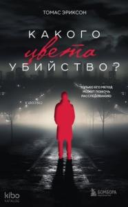 Какого цвета убийство?