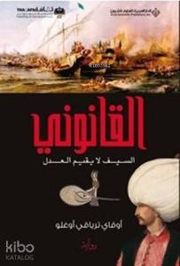 Kanuni - 1 - القانوني السيف لا يقيم العدل (Arapça)