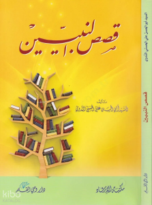 Kısasu`n Nebiyyîn - قصص النبيين